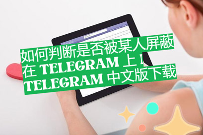 如何判別是否被或人屏蔽在 Telegram 上 | Telegram 中文版下載
