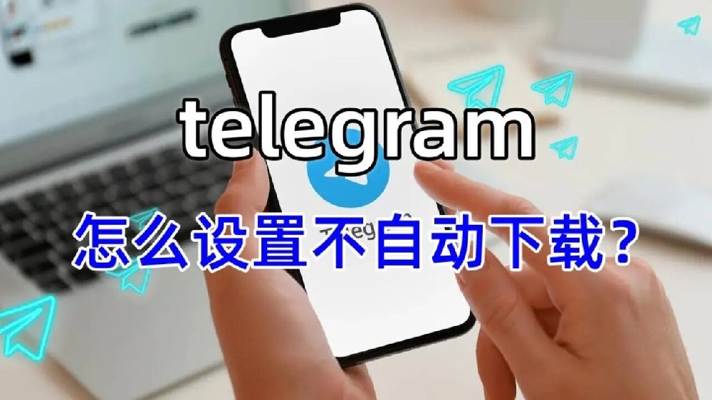 Telegram怎麼封閉後台下載？