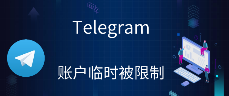 Telegram 账户暂时被约束解决方案