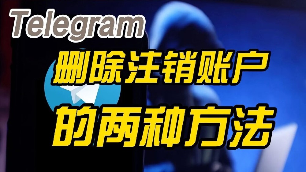 電報怎麼註銷帳號？