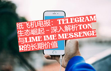 紙飛機電報：Telegram生態興起- 深化解析TON與LIME Ime Messenger的長時間價值