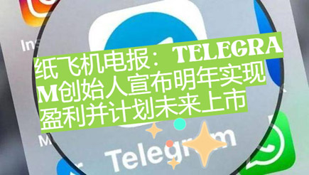 紙飛機電報：Telegram開創者宣告下一年完成盈餘併方案未來上市