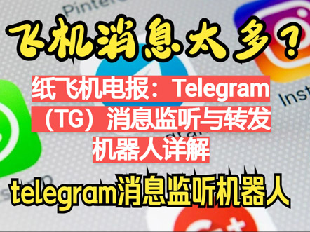 纸飞机电报：Telegram（TG）音讯监听与转发机器人详解