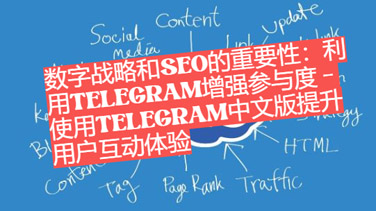 數位策略與SEO的重要性：運用Telegram增強參加度- 運用Telegram中文版提升使用者互動體會