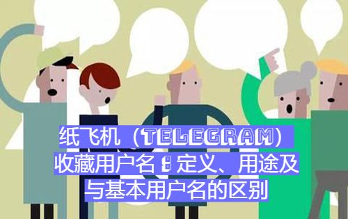 紙飛機（Telegram）保藏用戶名：定義、用途及與底子用戶名的差異