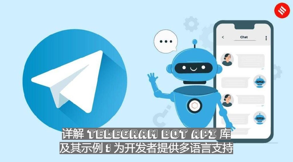 詳解Telegram Bot API 函式庫及其範例：為開發者供給多言語支撐