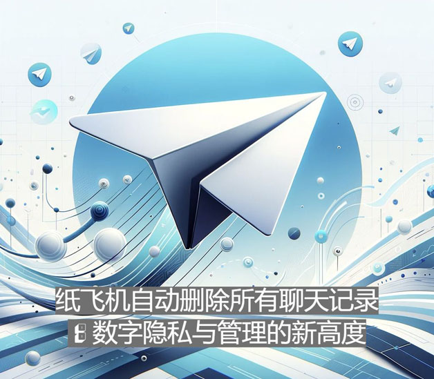 紙飛機主動刪除一切談天記載：數位隱私與辦理的新高度