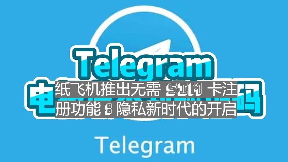 紙飛機推出無需SIM 卡註冊功用：隱私新時代的開放