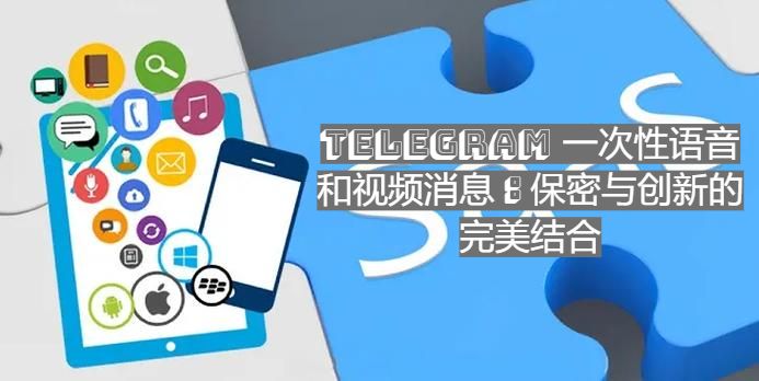 Telegram 拋棄式語音與視訊音訊：保密與立異的完美結合