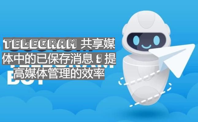 Telegram 同享媒體中的已儲存音訊：進步媒體辦理的功率