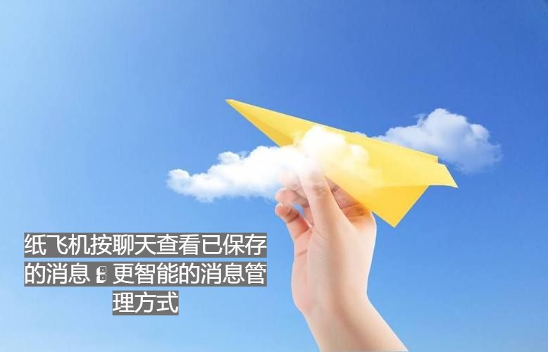 紙飛機按談天檢查已保存的音訊：更聰明的音訊辦理方法