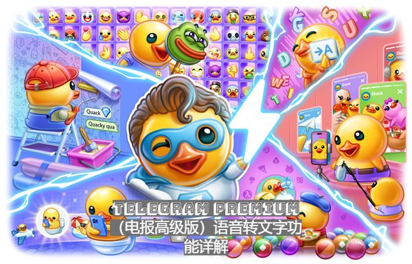 Telegram Premium（電報高級版）語音轉文字功用詳解