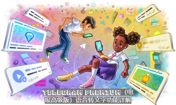 Telegram Premium（電報高級版）語音轉文字功用詳解