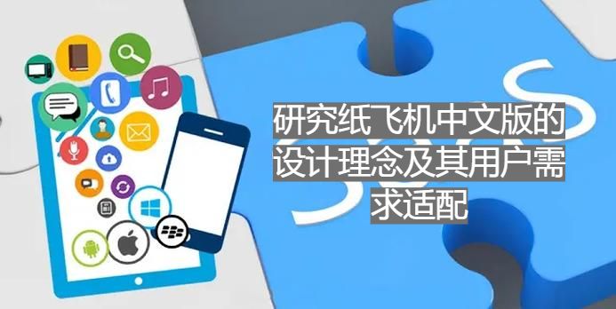 纸飞机中文版的设计理念及其用户需求适配