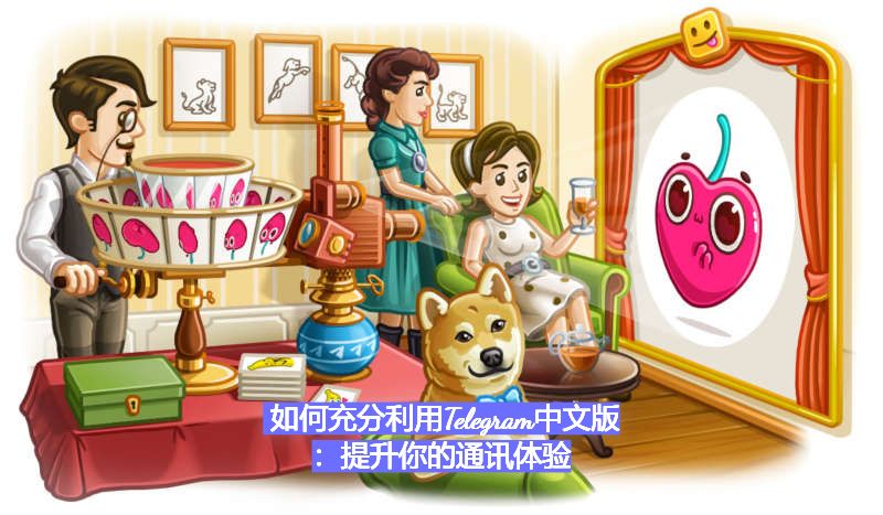 如何充分利用Telegram中文版：提升你的通讯体验