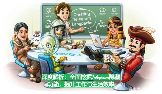 深度解析：全面挖掘Telegram隐藏功能，提升工作与生活效率