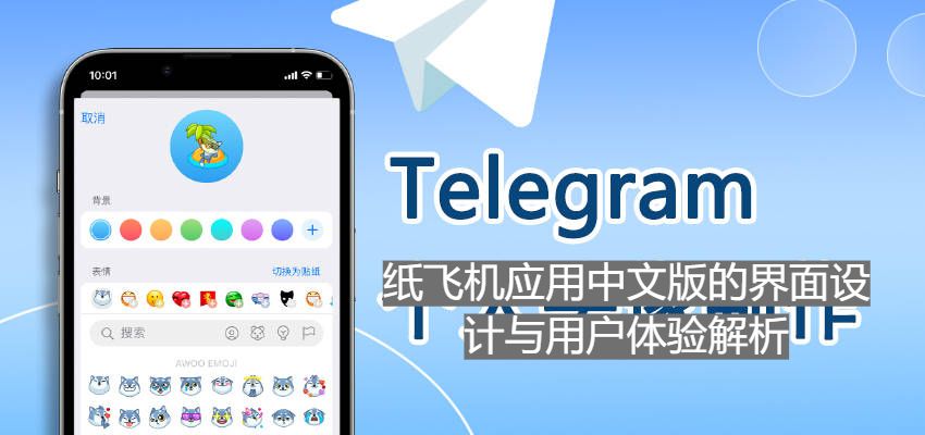 纸飞机应用中文版的界面设计与用户体验解析