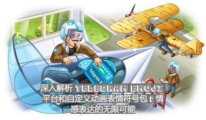 深入解析 Telegram Emoji 平台和自定义动画表情符号包：情感表达的无限可能