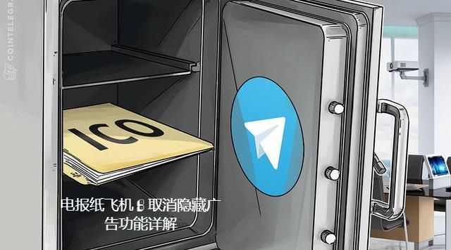 电报纸飞机：取消隐藏广告功能详解