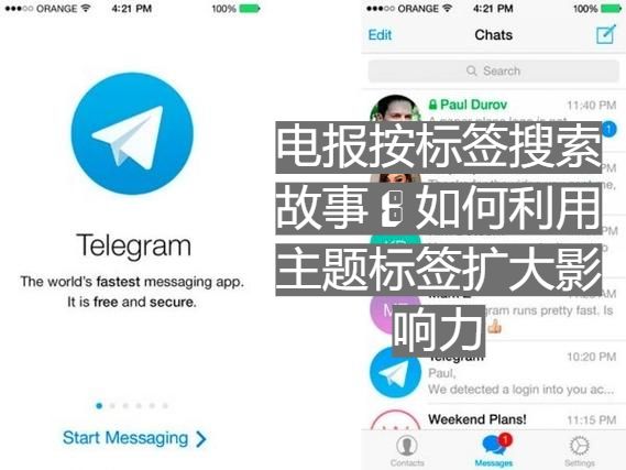 电报按标签搜索故事：如何利用主题标签扩大影响力
