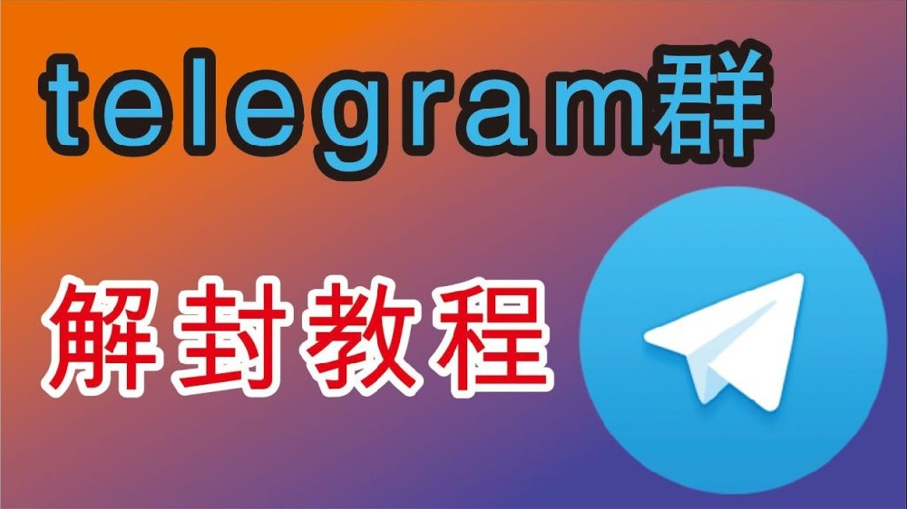 电报群被封了怎么办？
