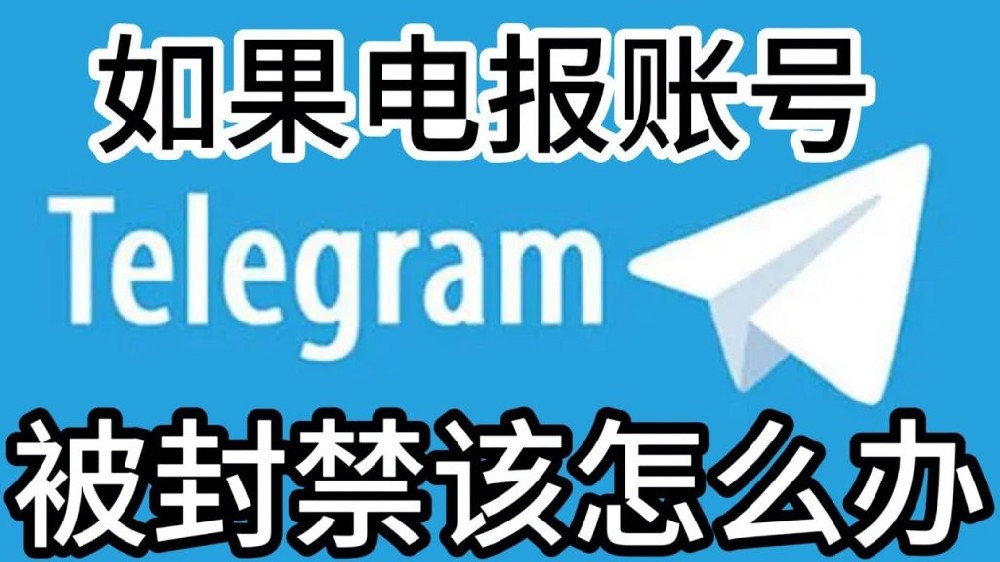 Telegram号被封了怎么办？