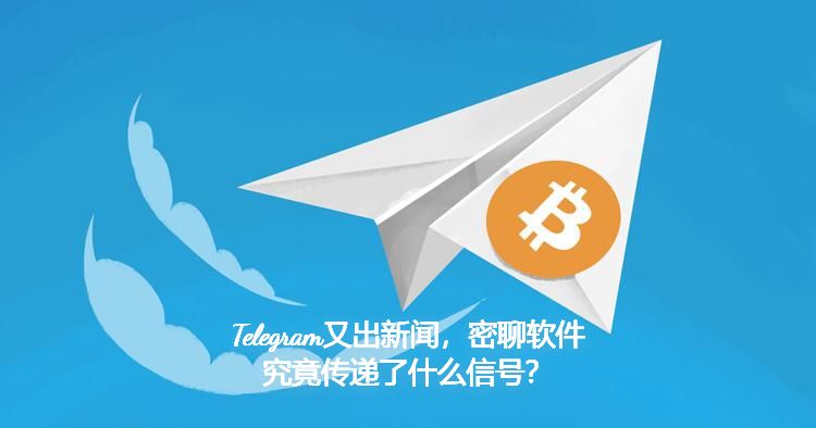 Telegram又出新闻，密聊软件究竟传递了什么信号？