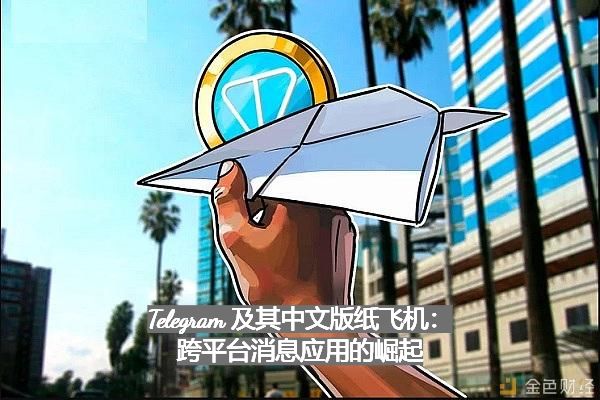 Telegram 及其中文版纸飞机：跨平台消息应用的崛起