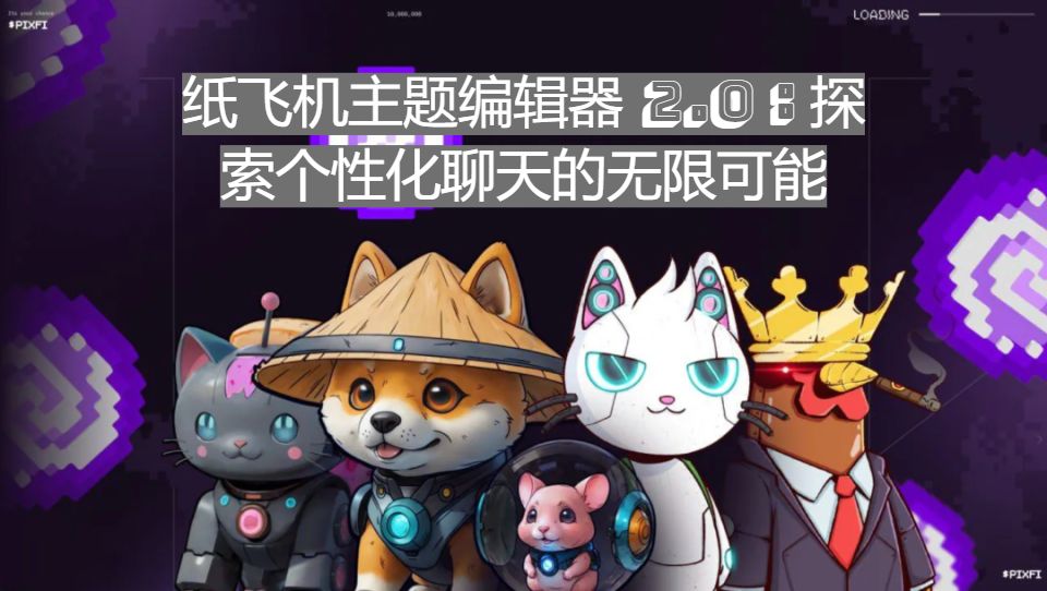 纸飞机主题编辑器 2.0：探索个性化聊天的无限可能